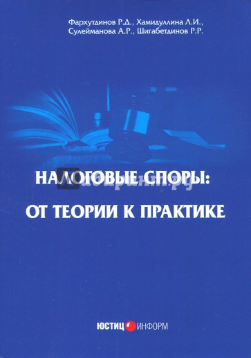 Налоговые споры: от теории к практике