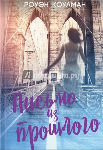 Письмо из прошлого