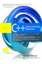 Шилдт Герберт C++. Полное руководство шилдт г c 4 0 полное руководство пер с англ шилдт г компьютерные науки