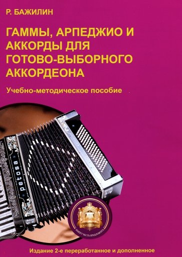 Гаммы, арпеджио и аккорды для готово-выборного аккордеона