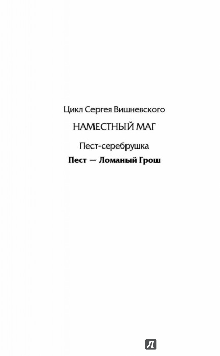 сергей вишневский пест-серебрушка
