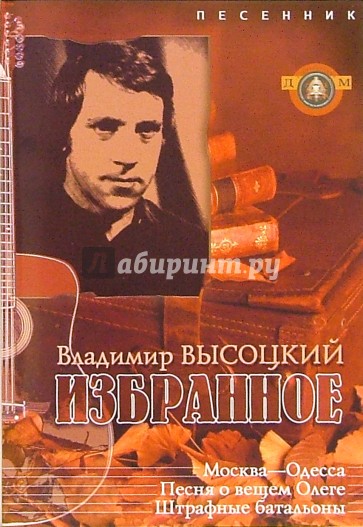 Владимир Высоцкий. Избранное. Песенник. Выпуск 12