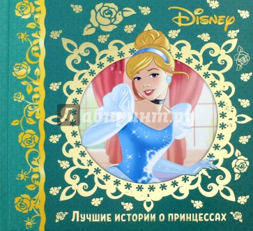 Лучшие истории о принцессах. Disney