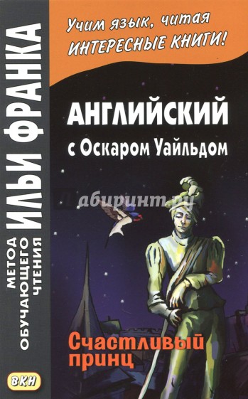 Английский с Оскаром Уайльдом. Счастливый принц