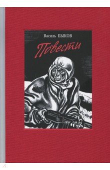 Повести. Быков Василь Владимирович. ISBN