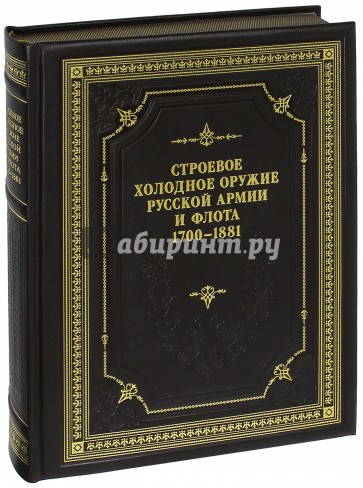 Строевое холодное оружие русской армии и флота. 1700-1881 гг. (в коже)