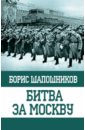 Шапошников Борис Михайлович Битва за Москву сталин великая битва за москву