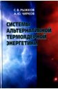 Системы альтернативной термоядерной энергетики - Рыжков Сергей Витальевич, Чирков Алексей Юрьевич