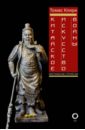 Лян Чжугэ, Цзи Лю Китайское искусство войны. Постижение стратегии чжан юнь китайское искусство владения мечом руководство по тай цзи цзянь