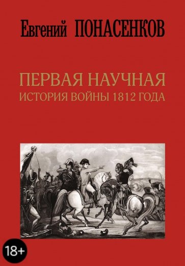 Первая научная история войны 1812 года