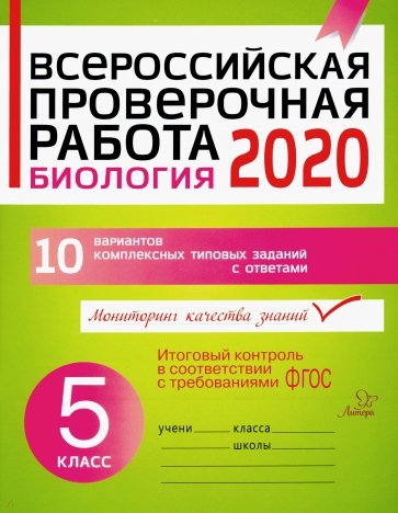 Биология. 5 класс. Всероссийская проверочная работа