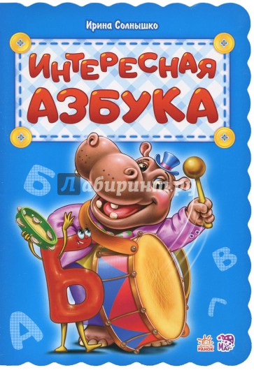 Интересная азбука