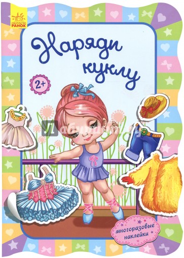 Наряди куклу