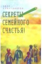 Аляутдинова Зиля Секреты семейного счастья книги для родителей издательство диля с н лазарев секреты семейного счастья