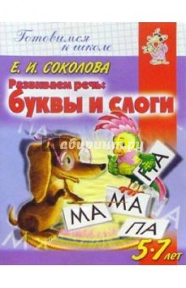 Развиваем речь: Буквы и слоги. Для детей 5-7 лет