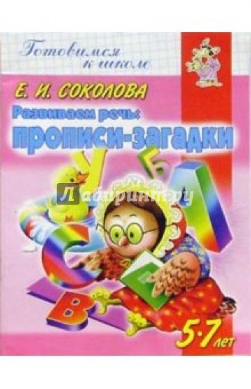 Развиваем речь: Прописи-загадки. Для детей 5-7 лет