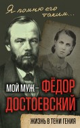 Мой муж - Федор Достоевский. Жизнь в тени гения