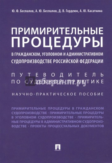 Примирительные процедуры в гражданском, уголовном и административном судопроизводстве РФ