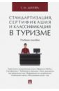 дехтярь галина максовна метрология стандартизация и сертификация учебное пособие Дехтярь Галина Максовна Стандартизация, сертификация и классификация в туризме