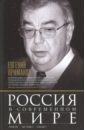Примаков Евгений Максимович Россия в современном мире