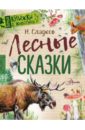 лесные загадки сборник загадок Сладков Николай Иванович Лесные сказки
