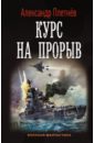 Плетнев Александр Владимирович Курс на прорыв тяжелый атомный ракетный крейсер петр великий 9017 1 700 коробка каравелла звезда