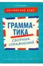 попов юрий алексеевич прыжки на батуте как средство обучения гимнастическим упражнениям учебное пособие Словохотов Кирилл Павлович Английский язык. 10-11 классы. Грамматика. Сборник упражнений. Учебное пособие