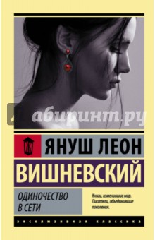 Обложка книги Одиночество в Сети, Вишневский Януш Леон