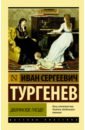 Тургенев Иван Сергеевич Дворянское гнездо