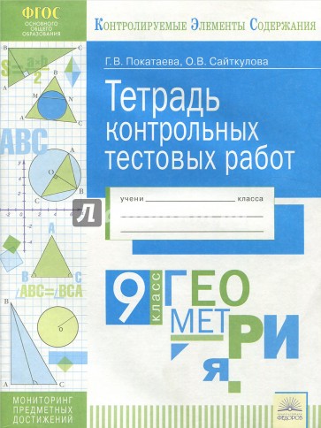 Геометрия. 9 класс. Тетрадь контрольных тестовых работ ФГОС