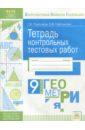 Покатаева Галина Владимировна, Сайткутова Ольга Владиславовна Геометрия. 9 класс. Тетрадь контрольных тестовых работ ФГОС