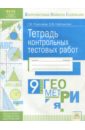 Покатаева Галина Владимировна, Сайткутова Ольга Владиславовна Геометрия. 9 класс. Тетрадь контрольных тестовых работ. ФГОС стокоз виктория ивановна геометрия 8 класс тетрадь контрольных тестовых работ мониторинг предметных достижений фгос