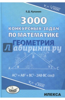 Куланин Евгений Дмитриевич - Геометрия 3000 конкурсных задач по математике