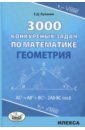 Куланин Евгений Дмитриевич Геометрия. 3000 конкурсных задач по математике