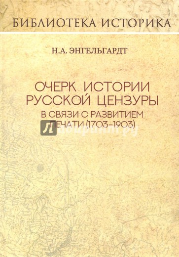 Очерк истории русской цензуры (1703-1903 гг.)