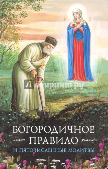 Богородичное правило и Пяточисленные молитвы