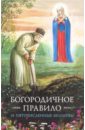 Богородичное правило. Пяточисленные молитвы богородичное правило и пяточисленные молитвы