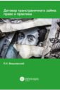 Договор трансграничного займа. Право и практика - Вишневский Петр Николаевич