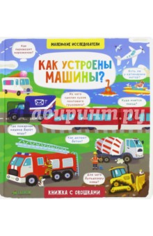 Обложка книги Как устроены машины?, Давыдова Елена