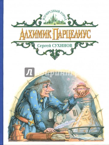 Алхимик Парцелиус