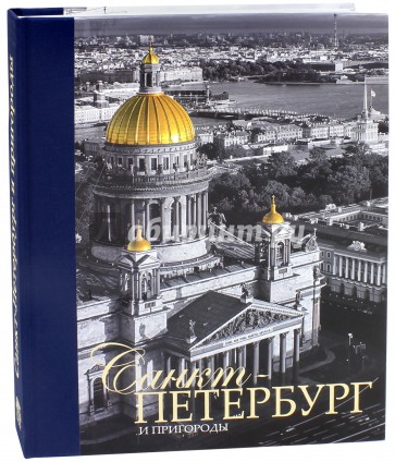 Альбом "Санкт-Петербург и пригороды"рус.яз.