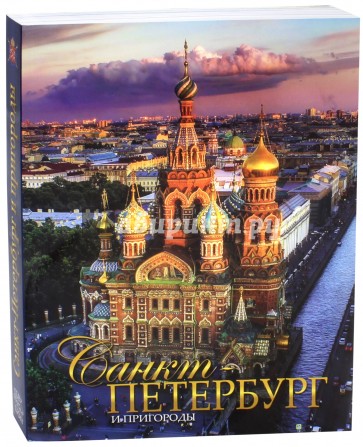 Альбом "Санкт-Петербург и пригороды" рус. (м)