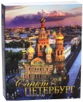 Санкт-Петербург и пригороды. Альбом