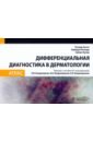 Эштон Ричард, Леппард Барбара, Купер Хайвел Дифференциальная диагностика в дерматологии. Атлас