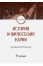 Воробьева Светлана Александровна, Завершинская Наталья Александровна, Комарков Александр Юрьевич История и философия науки. Учебник воробьева с васильева н завершинская н и др история и философия науки учебник