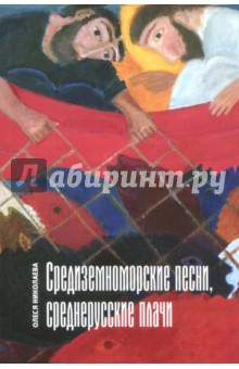Николаева Олеся Александровна - Средиземноморские песни, среднерусские плачи