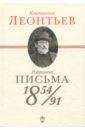 Леонтьев Константин Николаевич Избранные письма. 1854-1891