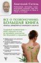 Все о позвоночнике. Большая книга - Ситель Анатолий Болеславович
