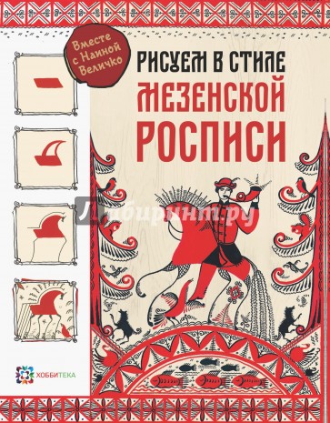 Рисуем в стиле "Мезенская роспись"