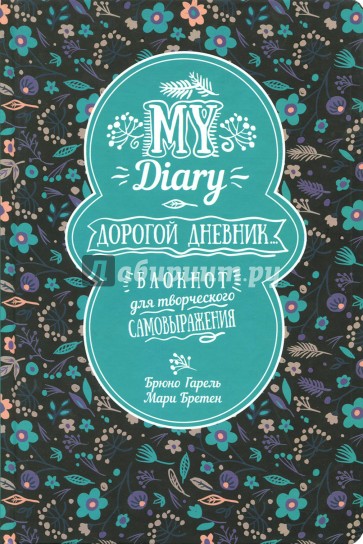 My Diary. Дорогой дневник...